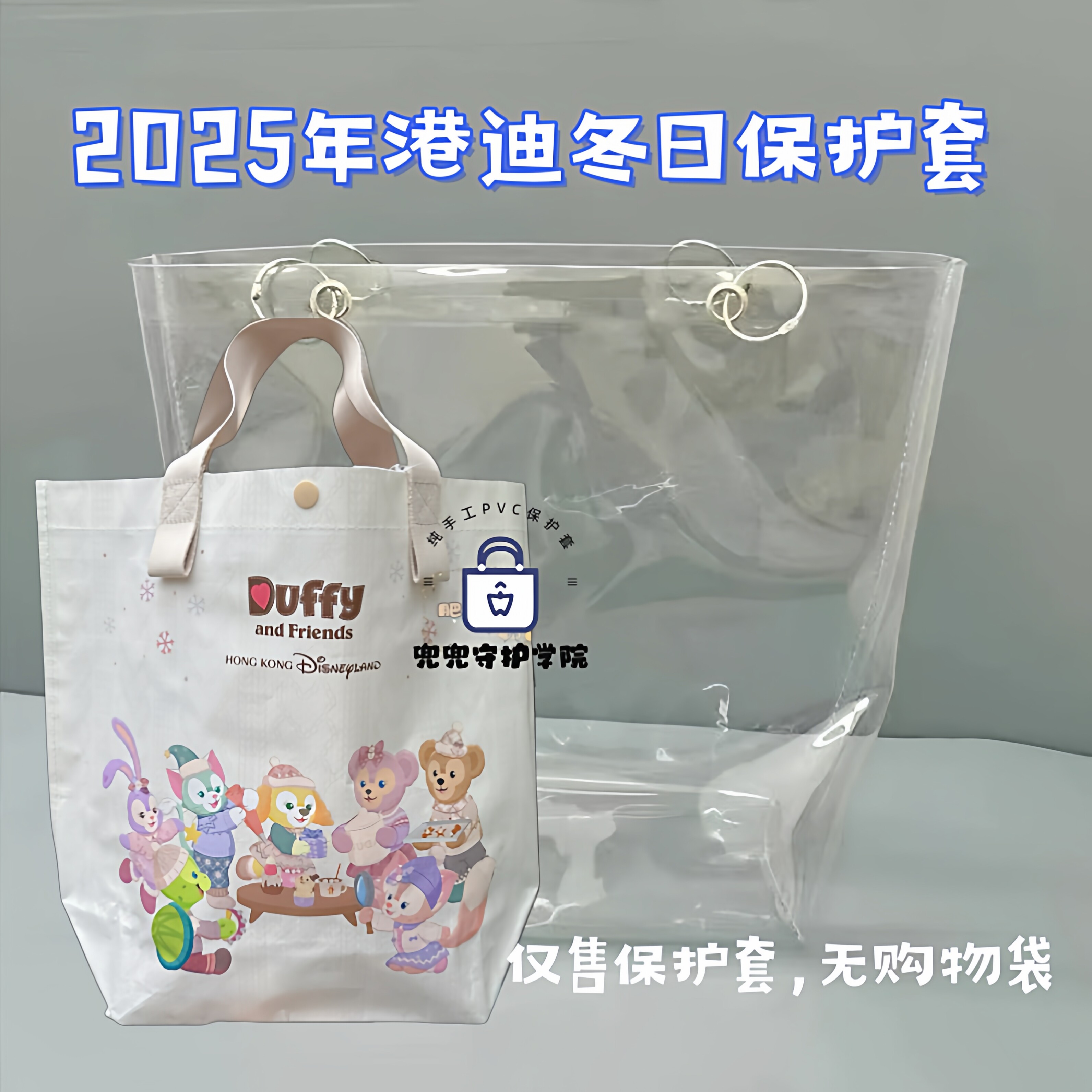 现货 2025港迪冬日达菲与朋友们手提袋diy保护套pvc透明袋托特包,模玩/动漫/周边/娃圈三坑/桌游,动漫背包/钱包/箱包,淘宝优惠券,粉丝福利购,淘宝优惠卷