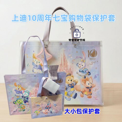 迪士尼七宝透明PVC托特包防尘套
