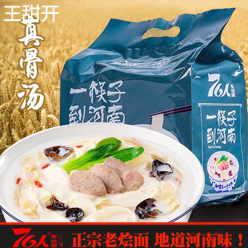 河南特产 76人 手工骨汤老式郑州烩面 面 非油炸更营养 一筷子到