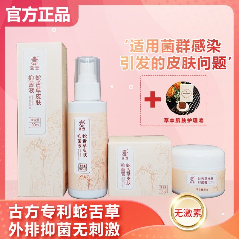 盛壹蛇舌草抑菌乳膏套装顽固性皮肤问题全身外用温和