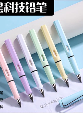 【下单立减50】黑科技永恒铅笔学生用写不完的铅笔无毒不用削CZ2