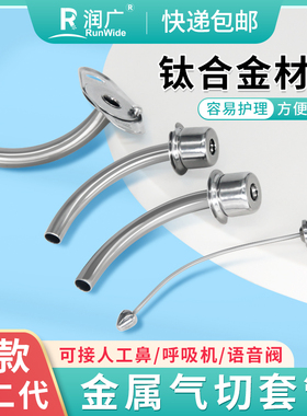 新款金属气切套管钛合金标准接口可接人工鼻说话瓣膜呼吸机高流量