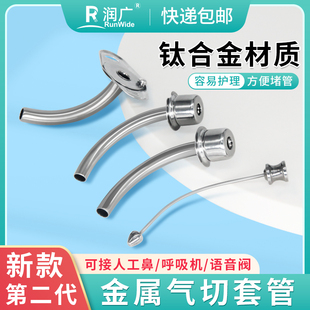 新款金属气切套管钛合金标准接口可接人工鼻说话瓣膜呼吸机高流量