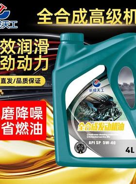 【系统推荐】高级全合成机油汽车引擎4L润滑油SNSP5W-30-40四季