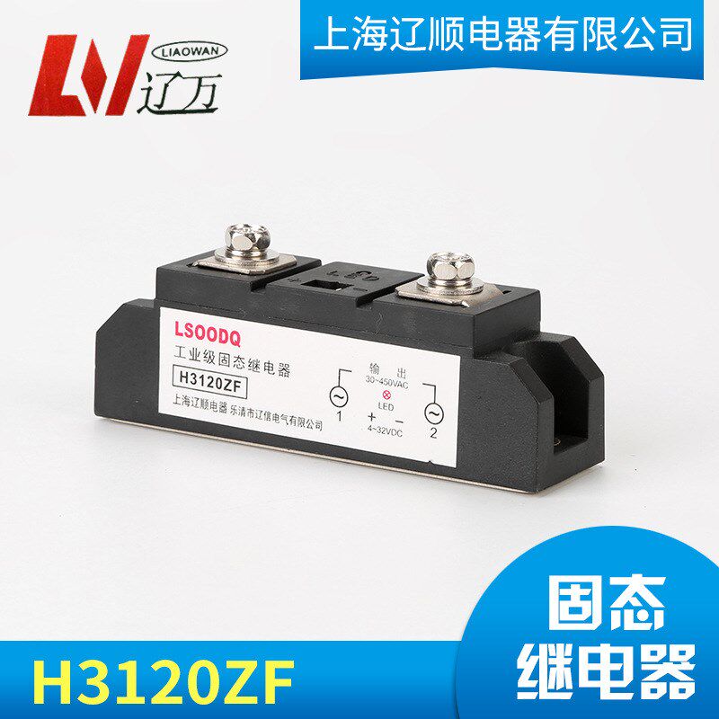 上海辽顺H3120ZF工业级固态继电器增强型直流控制继电器60A-400A