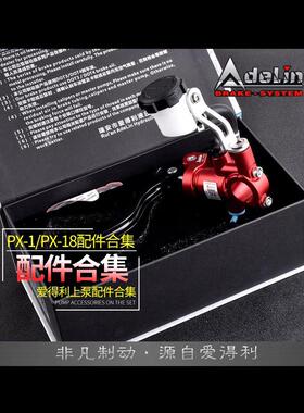 Adelin爱得利上泵配件PX1/PX18拉杆油壶活塞拉杆牛角断电刹车线