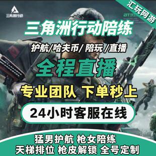 三角洲行动代练代肝陪玩护航金砖任务升级