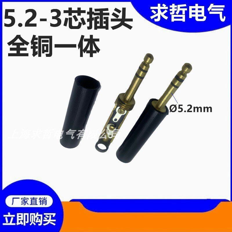 纯全铜5.2-3芯6.35-2/3单双声道音频焊调音台话筒吉他音箱接插头
