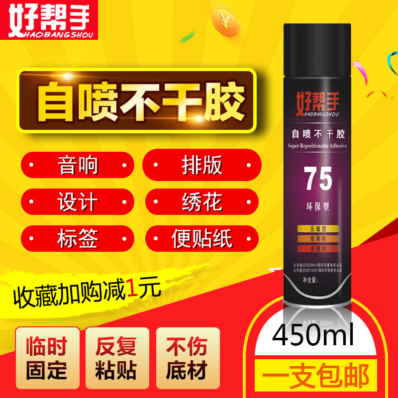 好帮手自喷不干胶水75电脑绣花反复粘贴3M75喷胶硅藻泥专用不干胶