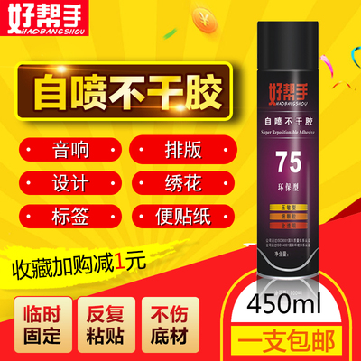 好帮手自喷不干胶水75电脑绣花反复粘贴3M75喷胶硅藻泥专用不干胶