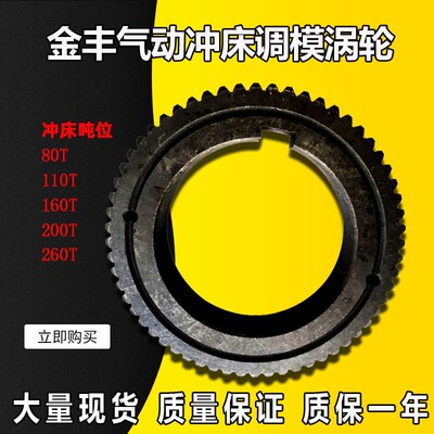 原装金丰气动冲床OCP-80N/110T调模蜗轮OCP-160T/260T泰易达涡轮