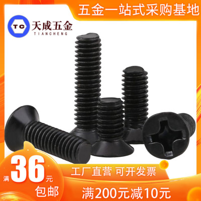 碳钢黑色十字平头沉头螺丝钉M3M3.5M4M5M6*5x6x7x8x9x10x12x14x16