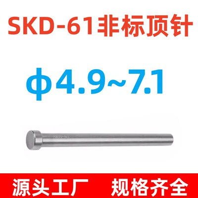 SKD61非标顶针4.9/5.1/5.2/5.3/5.4/5.5/5.6/5.7/5.8/5.9/6.1~7.1