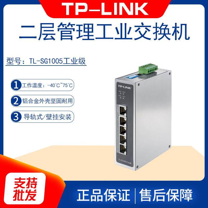 TP-LINK TL-SG1005工业级交换机千兆5口即插即用铝合金外壳导轨式