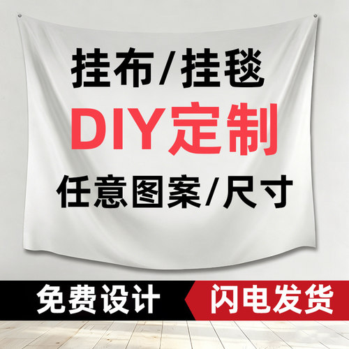 DIY来图定制挂布背景布摆摊横幅