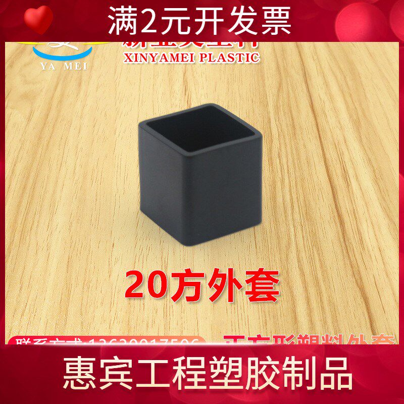 热销20*20pvc软胶方管外套橡胶管塞脚套橡胶堵头桌椅脚防刮防滑保