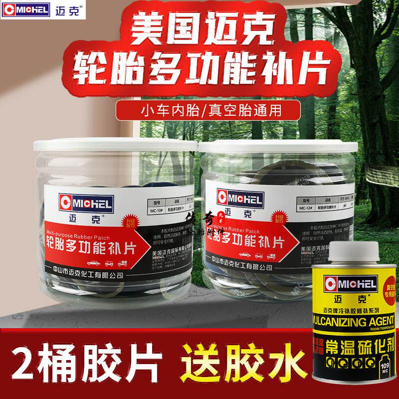 热销迈克多功能轮胎补片小车真空胎冷补胶片硫化补胎胶贴片耐高温
