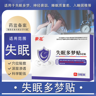 葵花失眠多梦贴神经衰弱焦虑重度失眠贴多梦易醒官方正品旗舰店发