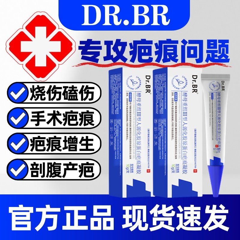 Dr.BR酵母重组Ⅲ型人源化胶原蛋白疤痕凝胶手术疤摔伤磕伤增生