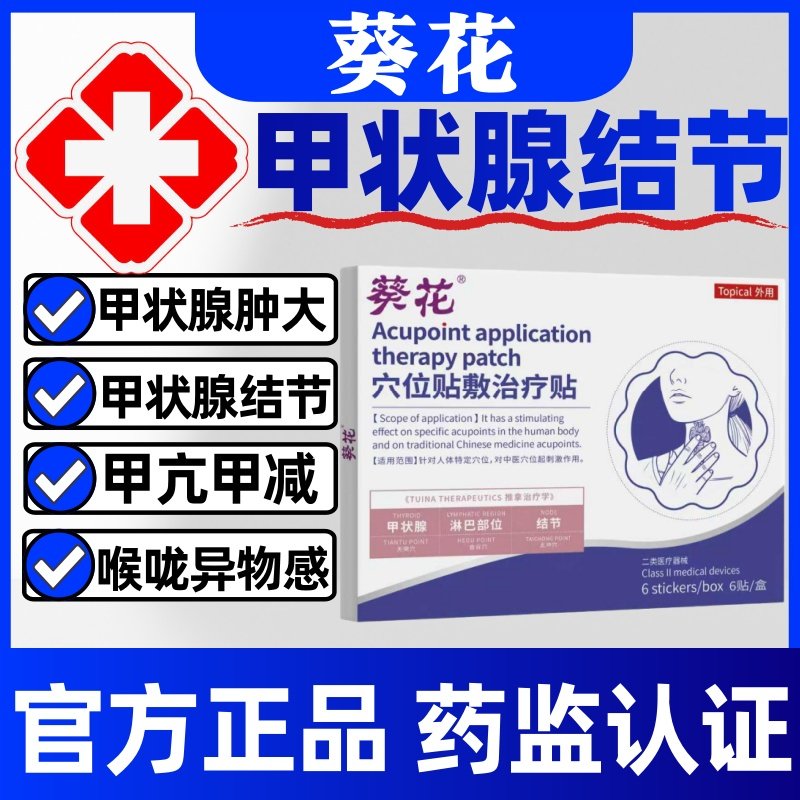 葵花甲状腺结节消散结贴官方正品穴位贴敷甲亢甲减炎淋巴肿膏贴