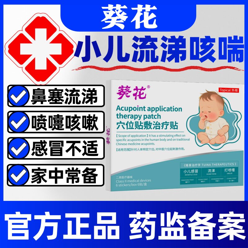 葵花穴位贴敷治疗贴小儿感冒流涕打喷嚏官方正品儿童咳嗽喘风热