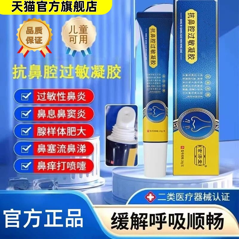 华北制药抗鼻腔过敏凝胶图片