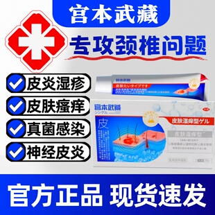 宫本武藏皮肤湿痒型皮炎湿疹止痒大腿根内肛门私处潮湿瘙痒药膏