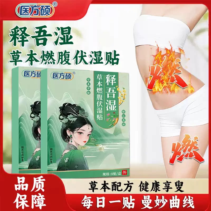 医方硕释吾湿草本燃腹伏湿贴图片