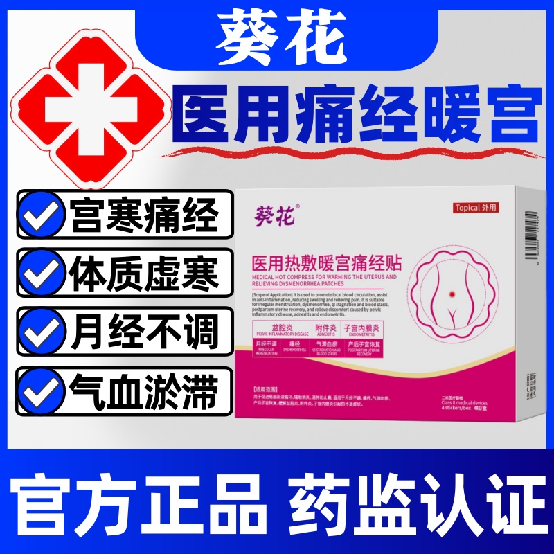 葵花医用热敷暖宫痛经贴月经不调官方正品宫寒腹寒凉姨妈气血瘀滞