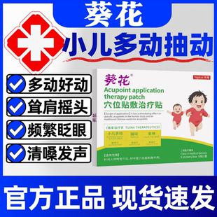 葵花小儿多动症频繁眨眼睛清嗓子注意力不集中抽动穴位贴敷治疗贴