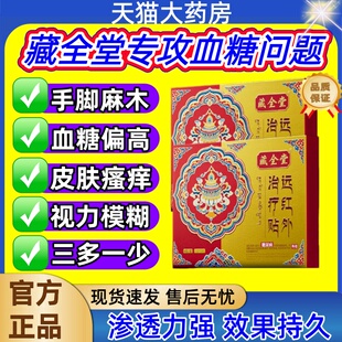 藏全堂糖尿病贴远红外治疗贴血糖贴控糖视力模糊手脚麻木正品