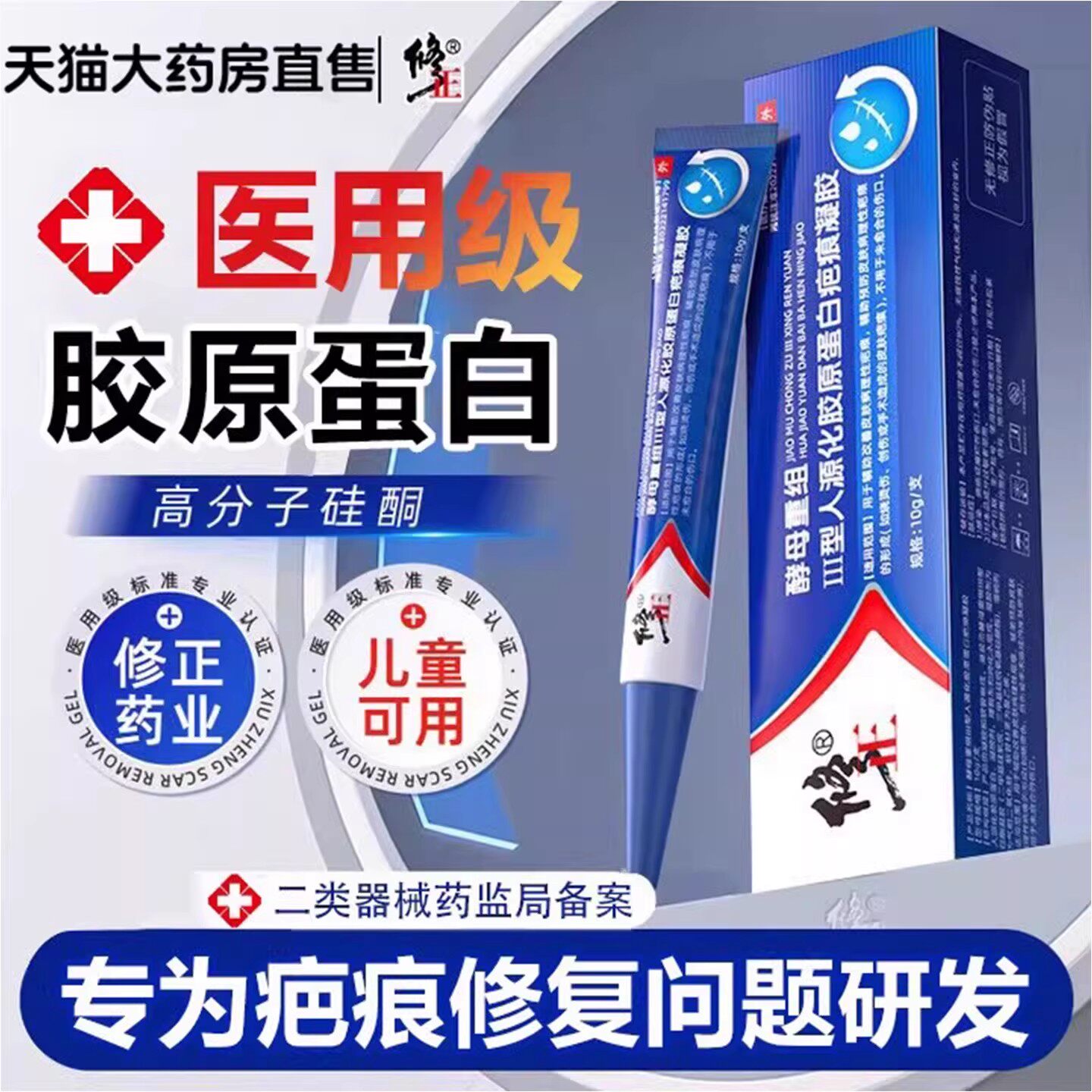 修正胶原蛋白疤痕凝胶