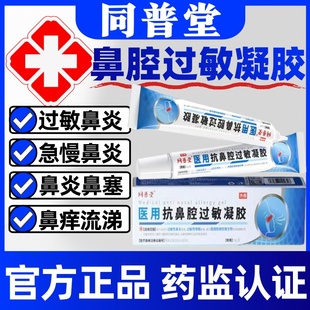 同普堂医用抗鼻腔过敏凝胶正品鼻塞流涕过敏性急慢性鼻炎通鼻窦炎