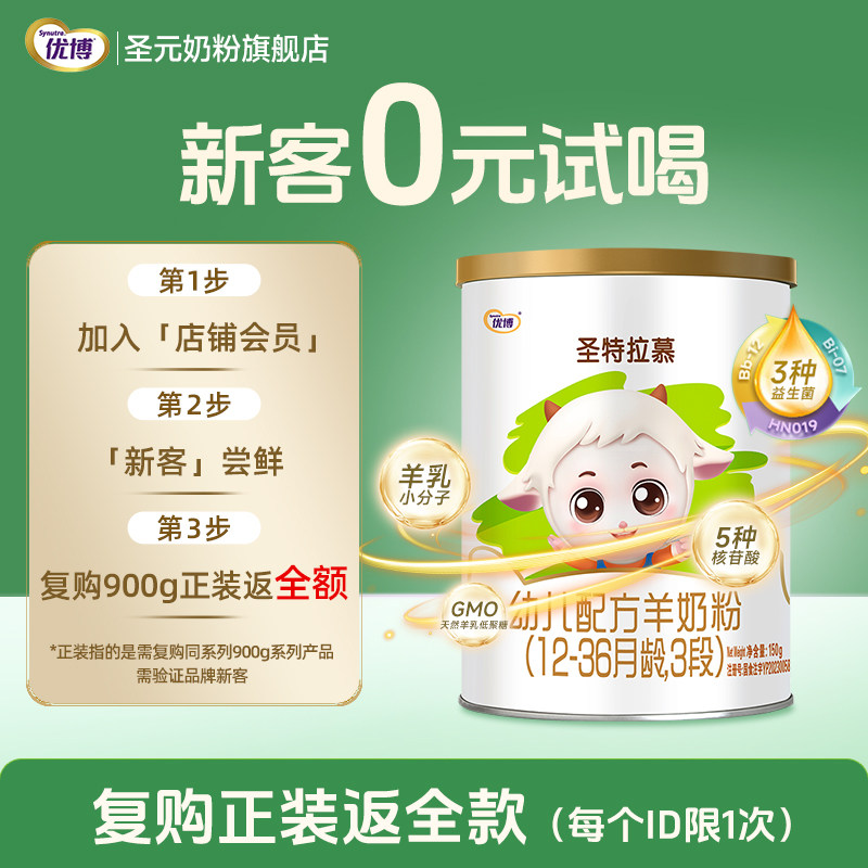 【0元试喝】圣特拉慕羊奶粉3段（12-36月龄）新生儿150g便携装
