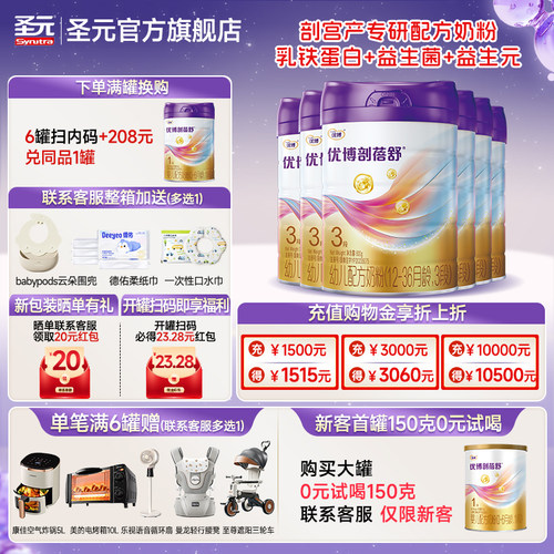 【+208元得7罐】圣元优博剖蓓舒婴儿配方奶粉3段800g6罐