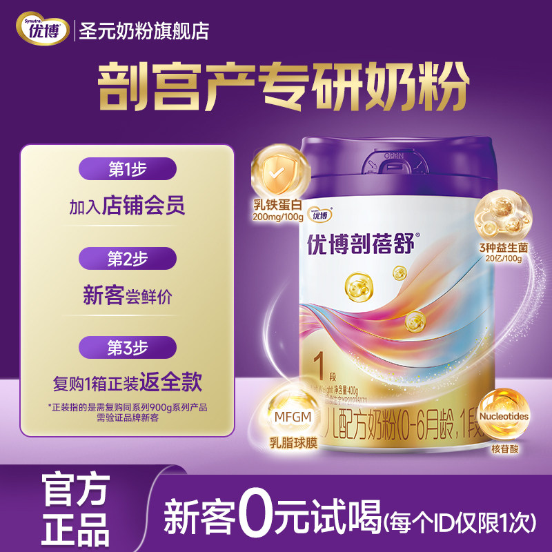 圣元优博剖蓓舒婴儿配方奶粉1段(0-6个月）400g包邮