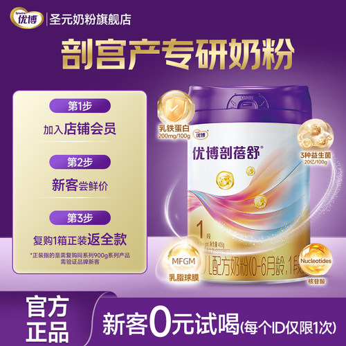 圣元优博剖蓓舒婴儿配方奶粉1段(0-6个月）400g包邮