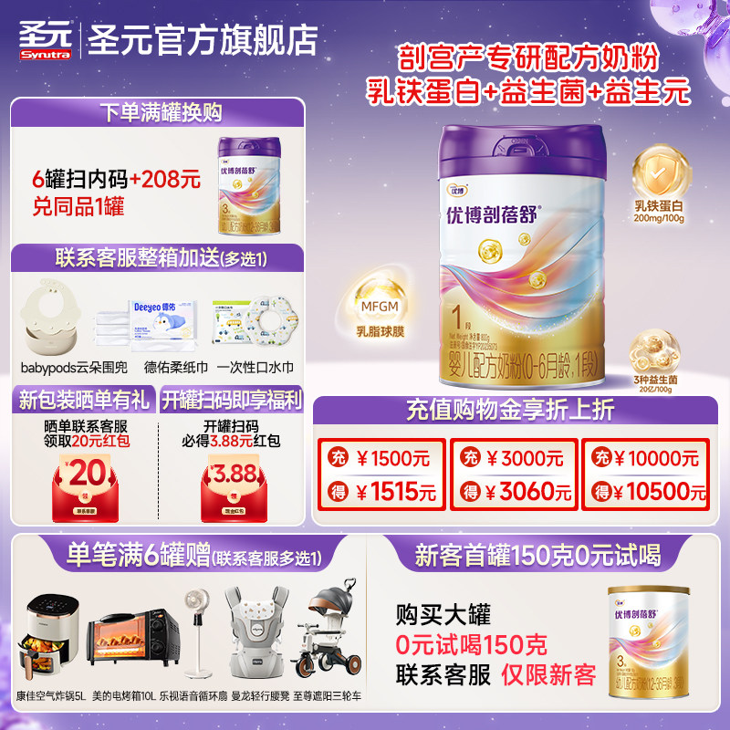 圣元优博剖蓓舒婴儿配方奶粉1段(0-6个月）800g官方正品包邮