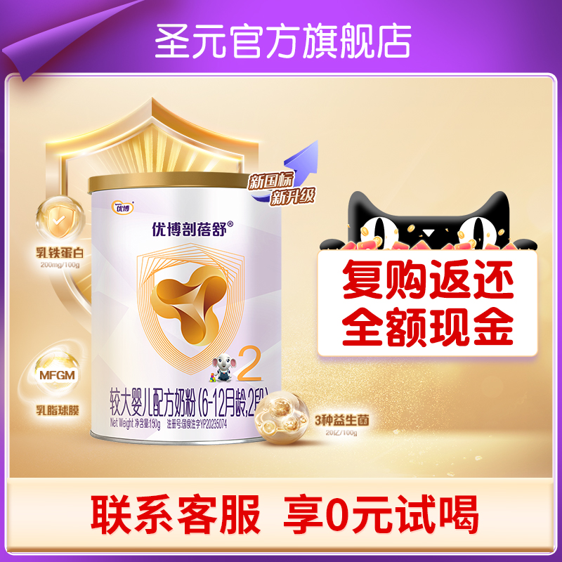 【0元试喝】圣元优博剖蓓舒婴幼儿配方奶粉2段(6-12个月）150g