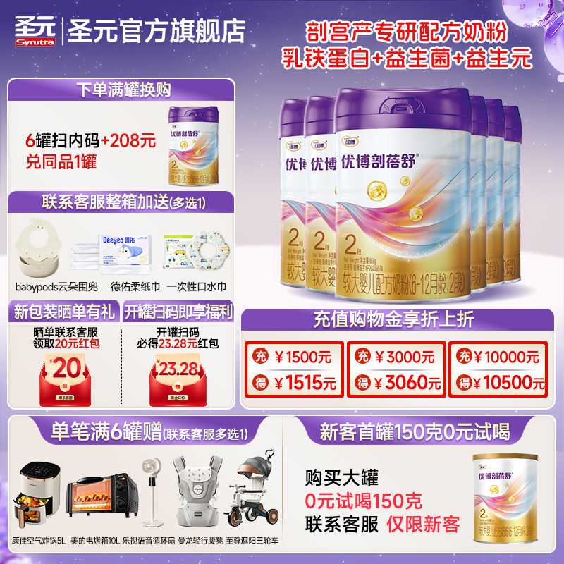 【正装858g】圣元优博剖蓓舒婴儿配方奶粉2段858g/6罐