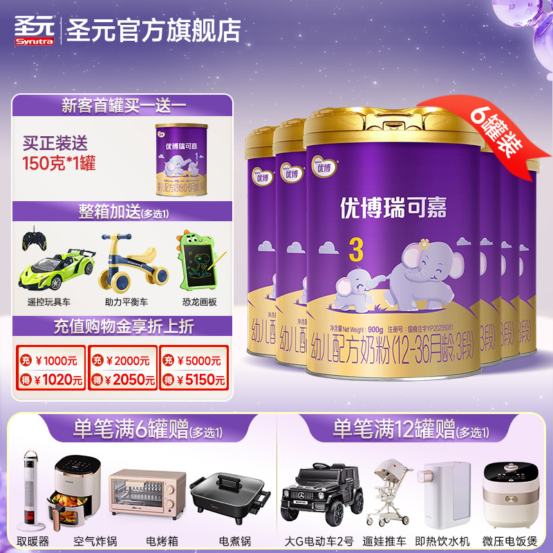 新国标法版圣元优博瑞可嘉婴儿配方奶粉3段(12-36个月龄）900g6罐