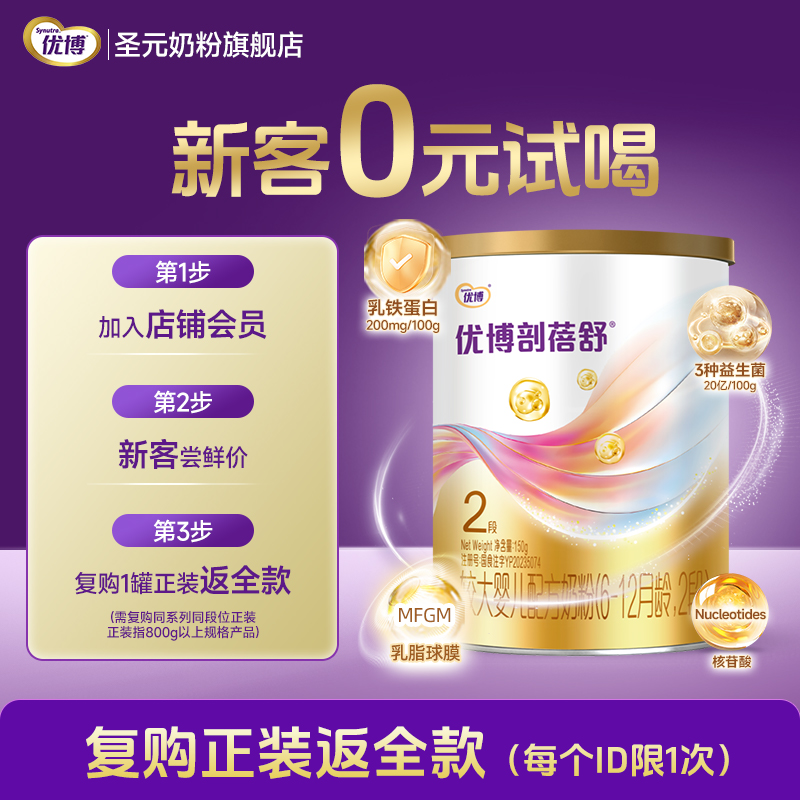 【0元试喝】圣元优博剖蓓舒婴幼儿配方奶粉2段(6-12个月）150g