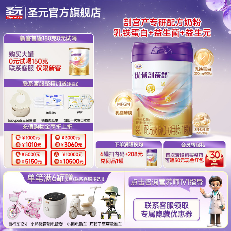 圣元优博剖蓓舒婴儿配方奶粉1段(0-6个月）800g官方正品包邮