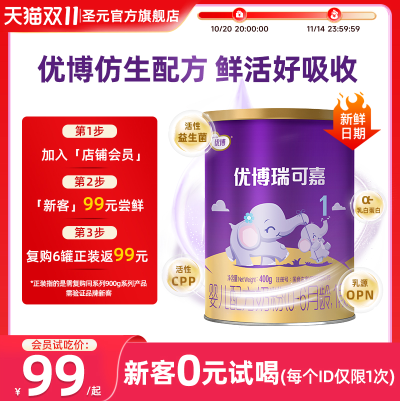 新国标圣元优博瑞可嘉婴儿配方奶粉1段(0-6个月龄）400g官方正品