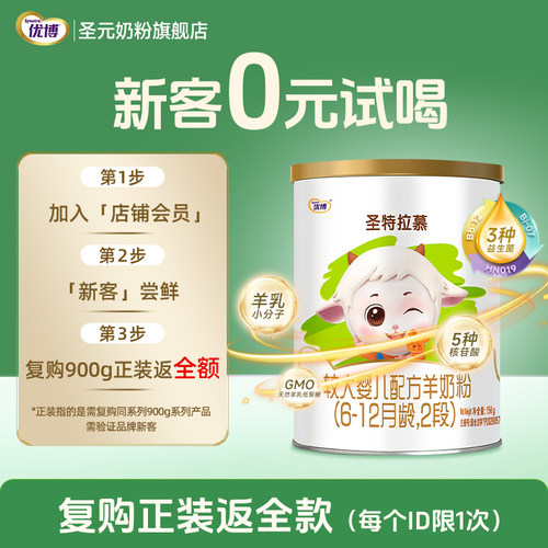 【0元试喝】圣特拉慕羊奶粉2段（6-12月龄）新生儿奶粉150g便携装