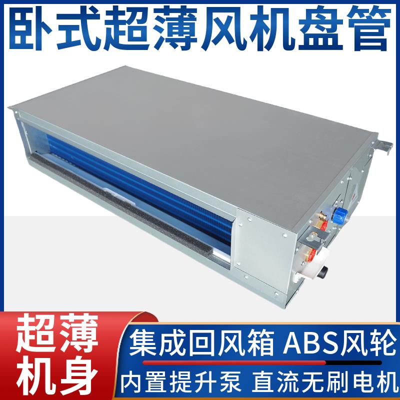 直流无刷超薄通风机盘管卧式暗装水冷暖空调中央静音提升泵煤改电