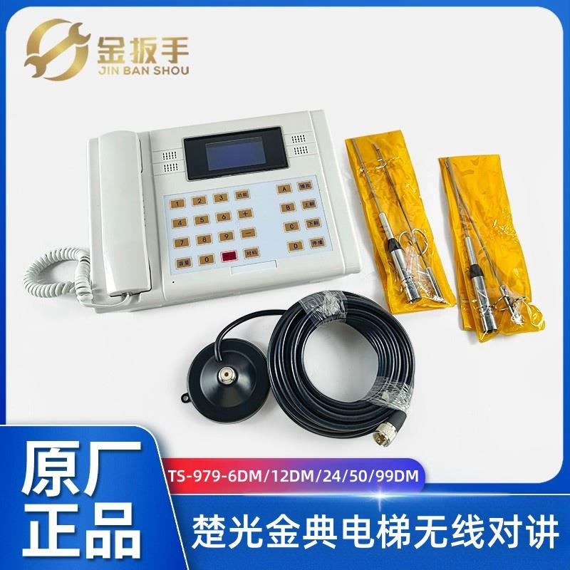 楚光金典电梯无线对讲TS-979-6DM/12DM/24DM/50DM/99DM值班室主机
