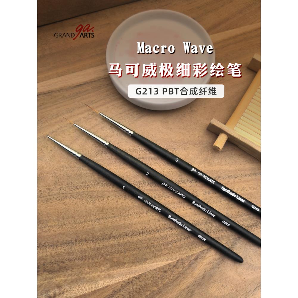 台湾省MacroWave马可威G213极细水彩笔勾线笔彩绘细节丙烯画美甲