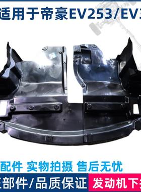适用于 于吉利帝豪新能源EV253EV300前保险杆下护板引擎水箱下挡