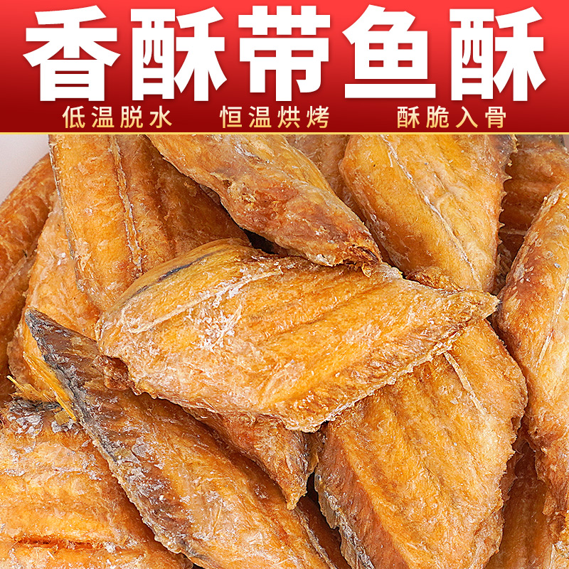 带鱼酥500g香酥鱼干非油炸小鱼干即食孕妇儿童零食小吃休闲食品